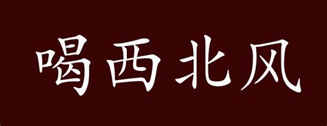 吃西北風|“喝西北风”的说法是如何来的？有何典故？